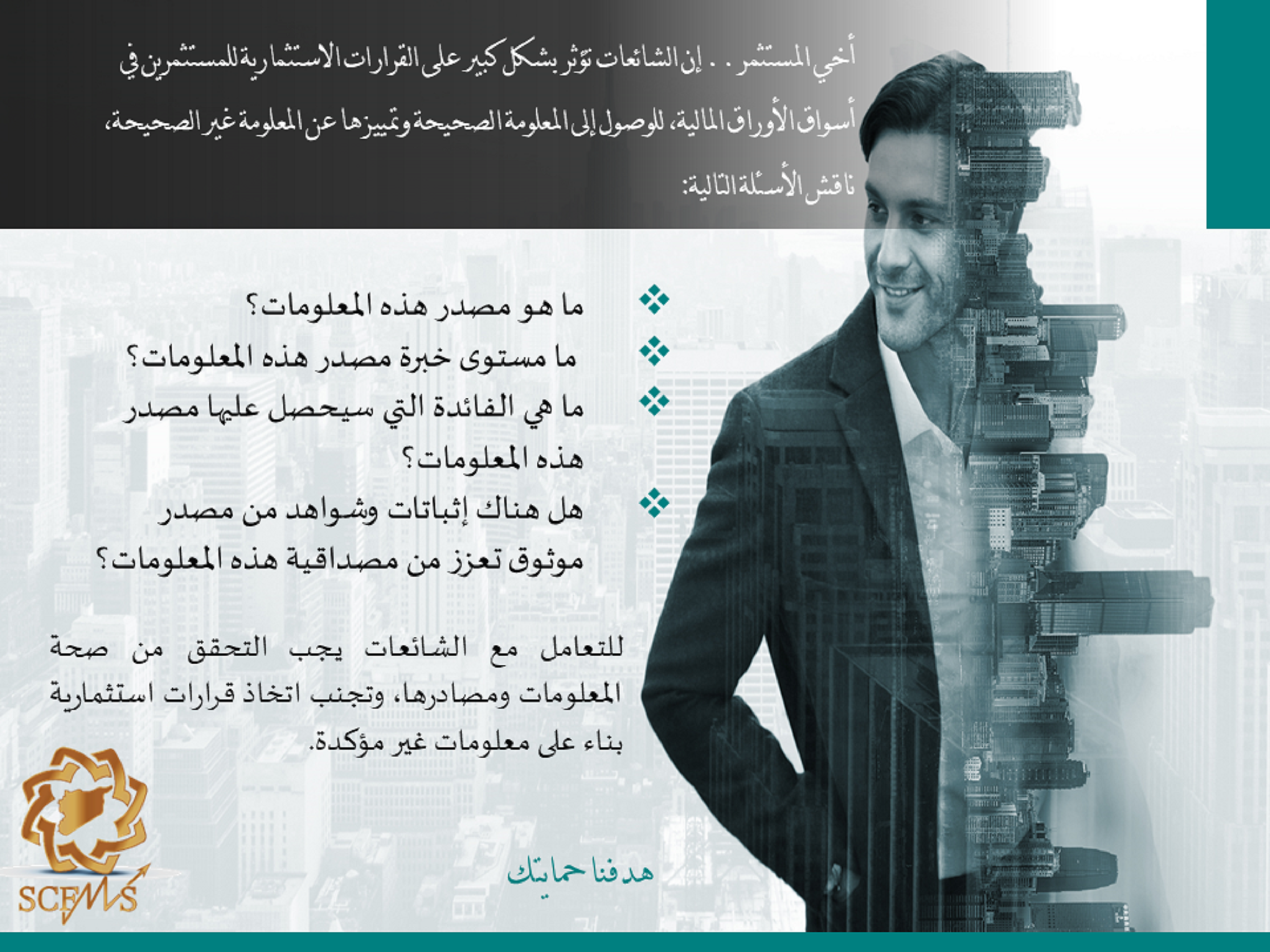 التعامل مع الشائعات