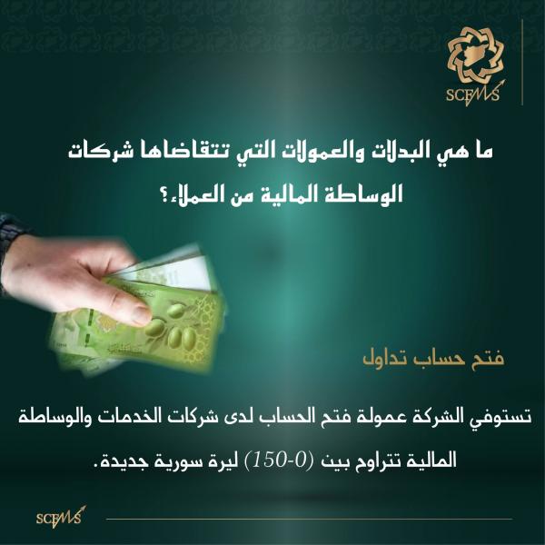 البدلات والعمولات التي تتقاضاها شركات الوساطة من العملاء ( فتح حساب تداول )