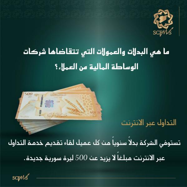البدلات والعمولات التي تتقاضاها شركات الوساطة من العملاء (تداول عبر الانترنت)