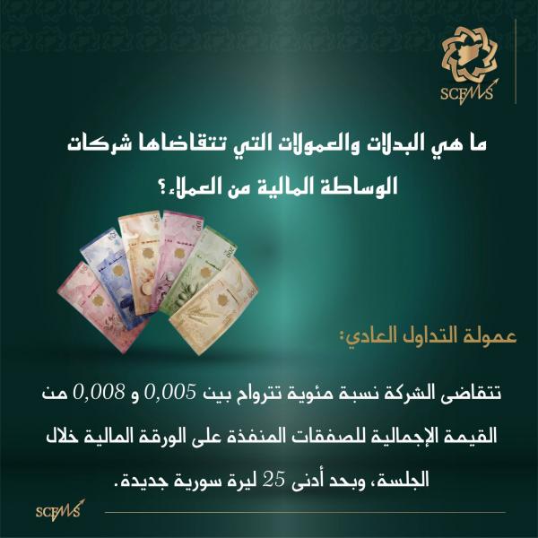 البدلات والعمولات التي تتقاضاها شركات الوساطة من العملاء (عمولة التداول العادي)