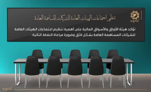 تنظيم اجتماعات الهيئات العامة للشركات المساهمة العامة 1