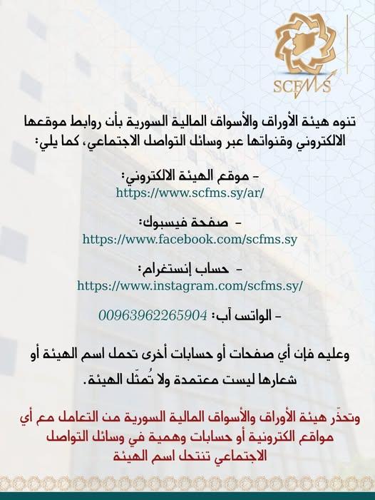 تحذر هيئة الأوراق والأسواق المالية السورية من التعامل مع القنوات والصفحات التي تنتحل صفة الهيئة