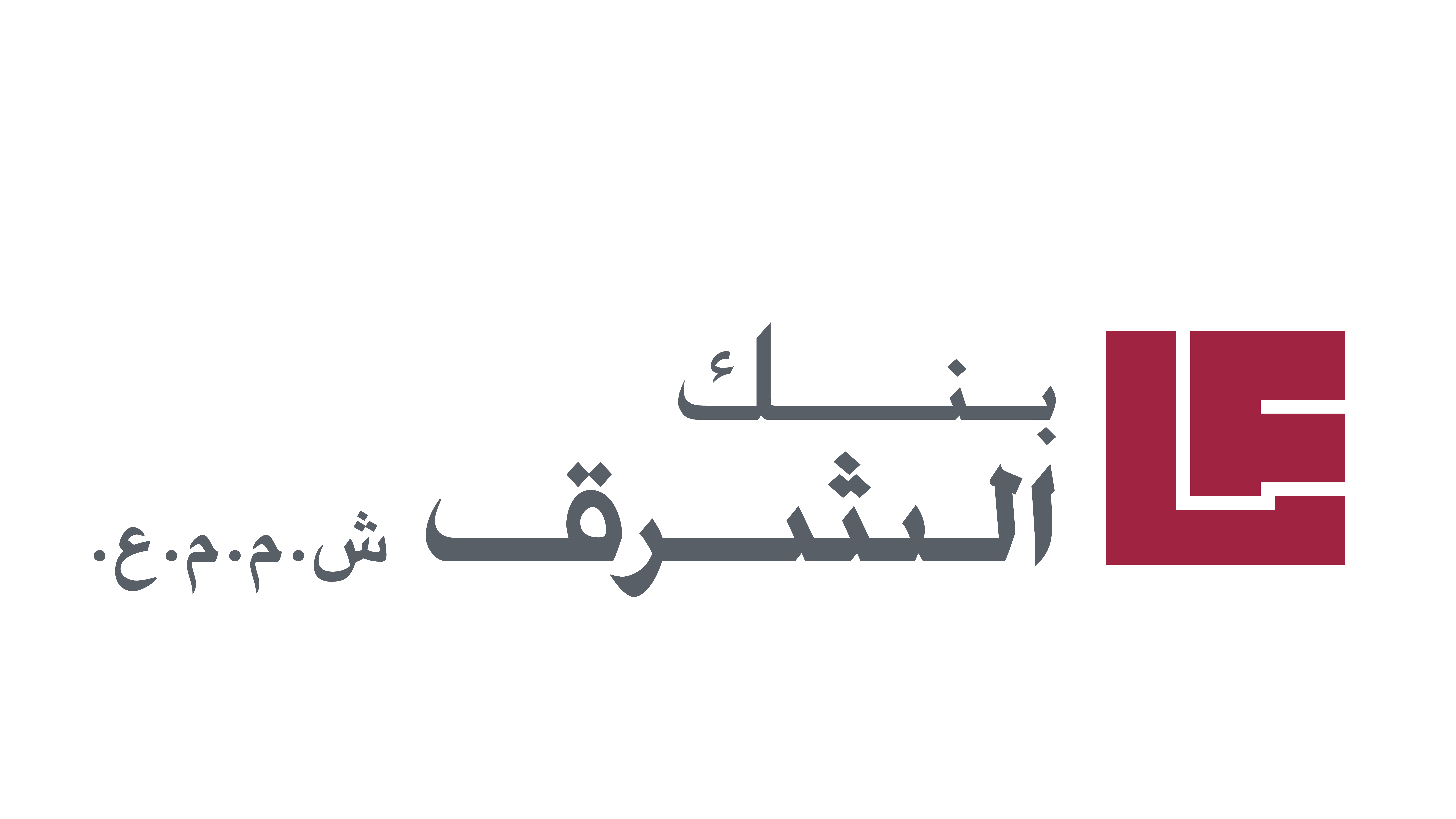 الموافقة النهائية على زيادة رأسمال بنك الشرق عن طريق ضم جزء من الأرباح القابلة للتوزيع